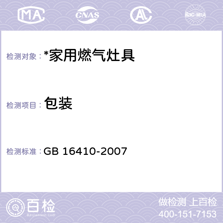 包装 家用燃气灶具 GB 16410-2007