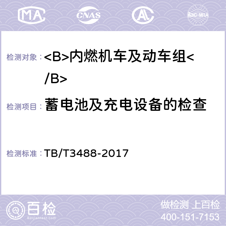 蓄电池及充电设备的检查 交流传动内燃机车 TB/T3488-2017 17.11