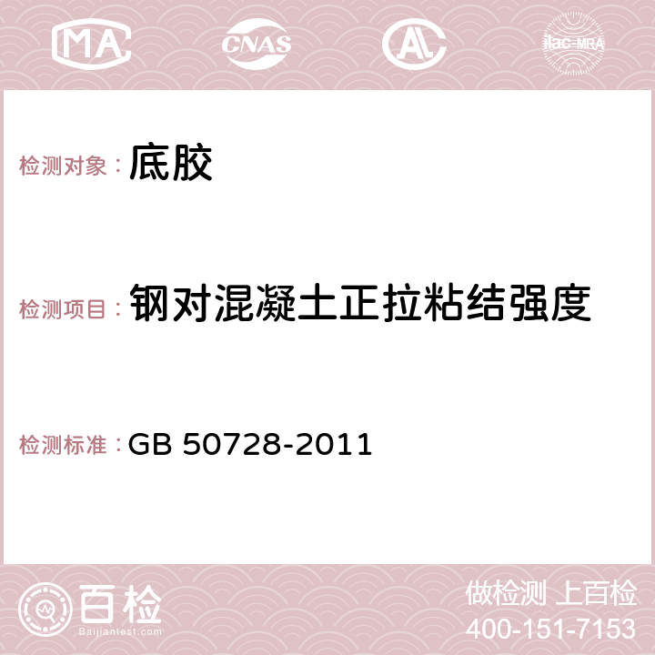 钢对混凝土正拉粘结强度 《工程结构加固材料安全性鉴定技术规范》 GB 50728-2011 表4.7.2