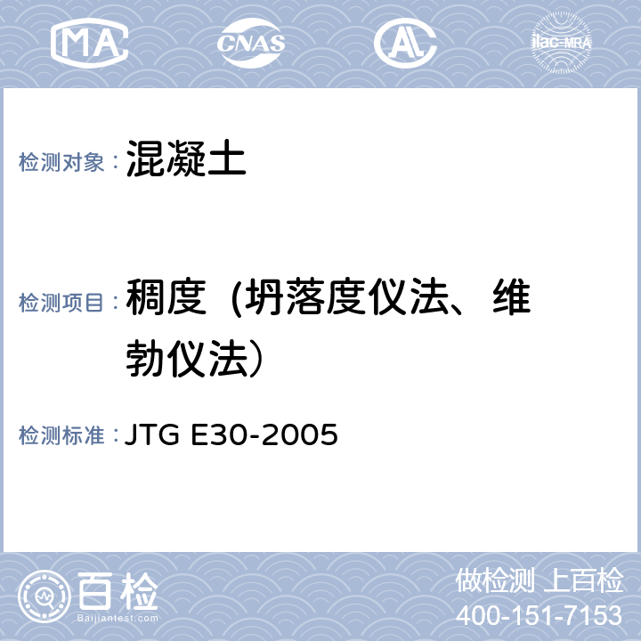 稠度  (坍落度仪法、维勃仪法） 公路工程水泥混凝土试验规程 JTG E30-2005 0303