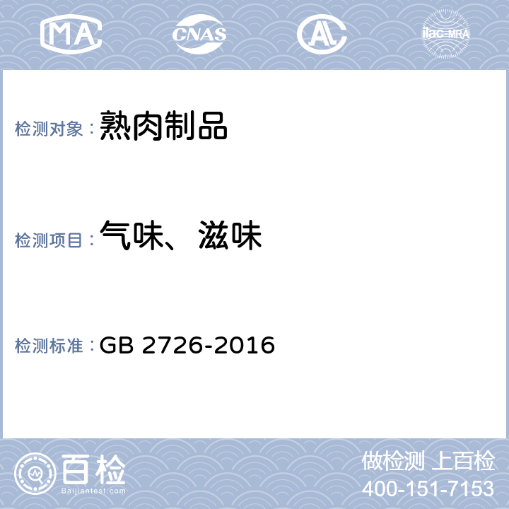 氣味、滋味 食品安全國家標準 熟肉制品 GB 2726-2016 3.2
