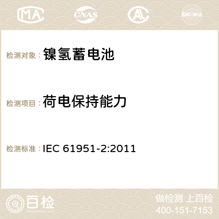 荷电保持能力 含碱性或其它非酸性电解质的蓄电池和蓄电池组——便携式密封单体蓄电池 第2部分：金属氢化物镍电池 IEC 61951-2:2011 7.4