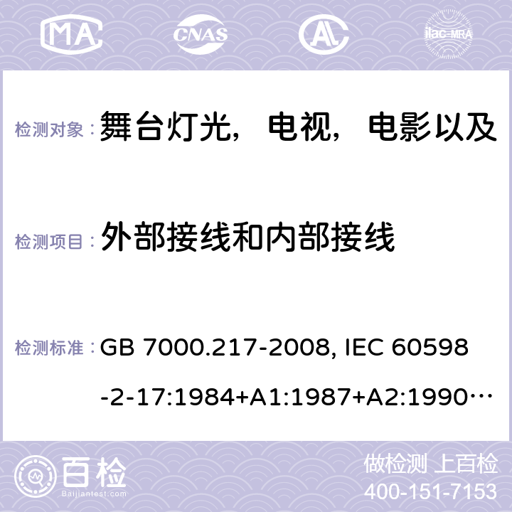 外部接线和内部接线 灯具 第2-17部分：特殊要求 舞台灯光，电视，电影以及摄影场所（室内外）用灯具 GB 7000.217-2008, IEC 60598-2-17:1984+A1:1987+A2:1990,IEC 60598-2-17:2017, EN 60598-2-17:1989+A2:1991 10