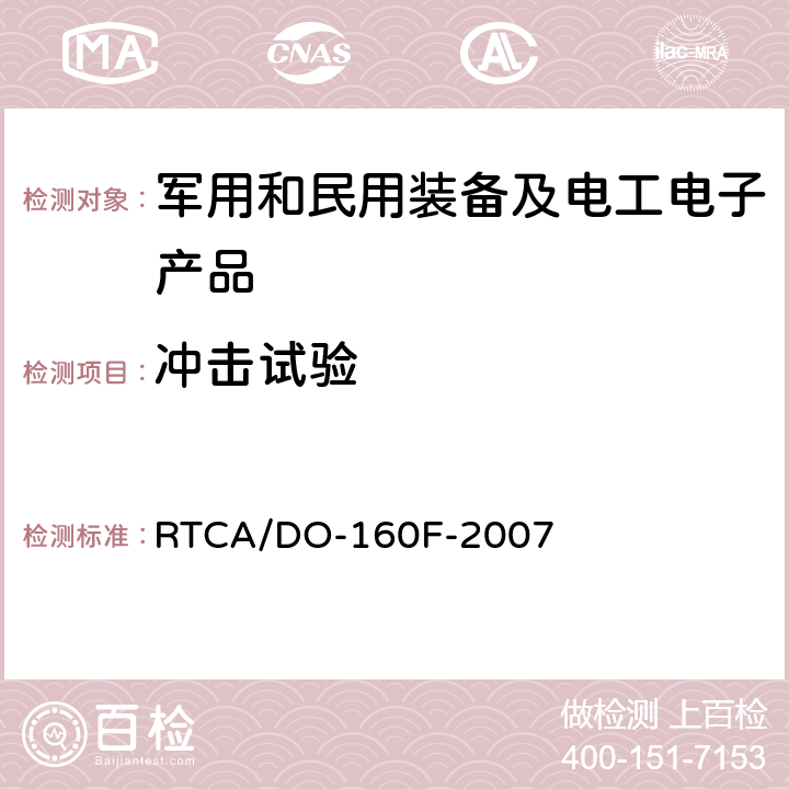 冲击试验 机载设备环境条件和试验程序 第7章 工作冲击和坠撞安全 RTCA/DO-160F-2007