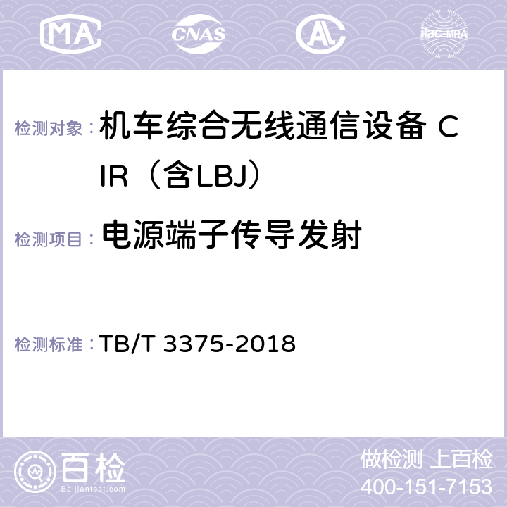 电源端子传导发射 铁路数字移动通信系统（GSM-R）机车综合无线通信设备 TB/T 3375-2018 8.9.6