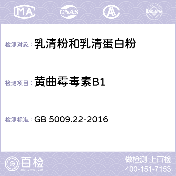 黃曲霉毒素B1 食品安全國家標(biāo)準(zhǔn) 食品中黃曲霉毒素B族和G族的測定 GB 5009.22-2016