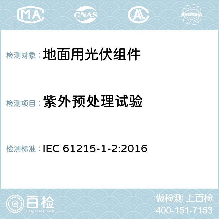 紫外预处理试验 地面用光伏组件 设计鉴定和定型 第1-2部分：碲化镉(CdTe)薄膜组件测试的特殊要求 IEC 61215-1-2:2016 11.10