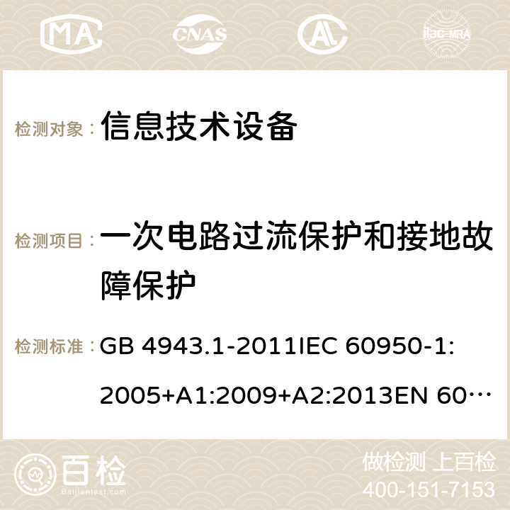 一次电路过流保护和接地故障保护 信息技术设备　安全　第1部分:通用要求 GB 4943.1-2011
IEC 60950-1:2005+A1:2009+A2:2013
EN 60950-1:2006+A11:2009+A1:2010+A12:2011+A2:2013
AS/NZS 60950.1:2011+A1:2012
AS/NZS 60950.1:2015 2.7