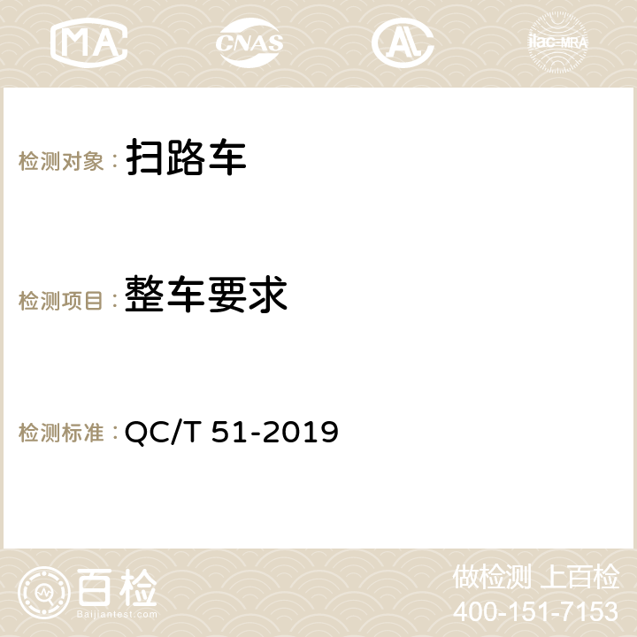 整车要求 扫路车 QC/T 51-2019 4.10,4.11,4.12,4.20,4.21,4.23(b),4.24