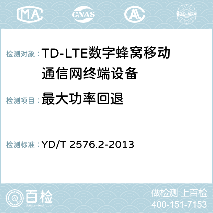 最大功率回退 《TD-LTE数字蜂窝移动通信网终端设备测试方法(第一阶段)第2部分：无线射频性能测试》第1号修改单 YD/T 2576.2-2013 5.2.2