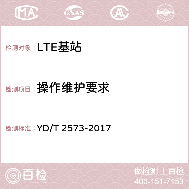 操作维护要求 LTE FDD数字蜂窝移动通信网 基站设备技术要求(第一阶段) YD/T 2573-2017 10.0