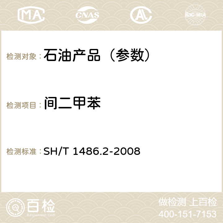 间二甲苯 石油对二甲苯纯度及烃类杂质的测定 气相色谱法（外标法） SH/T 1486.2-2008