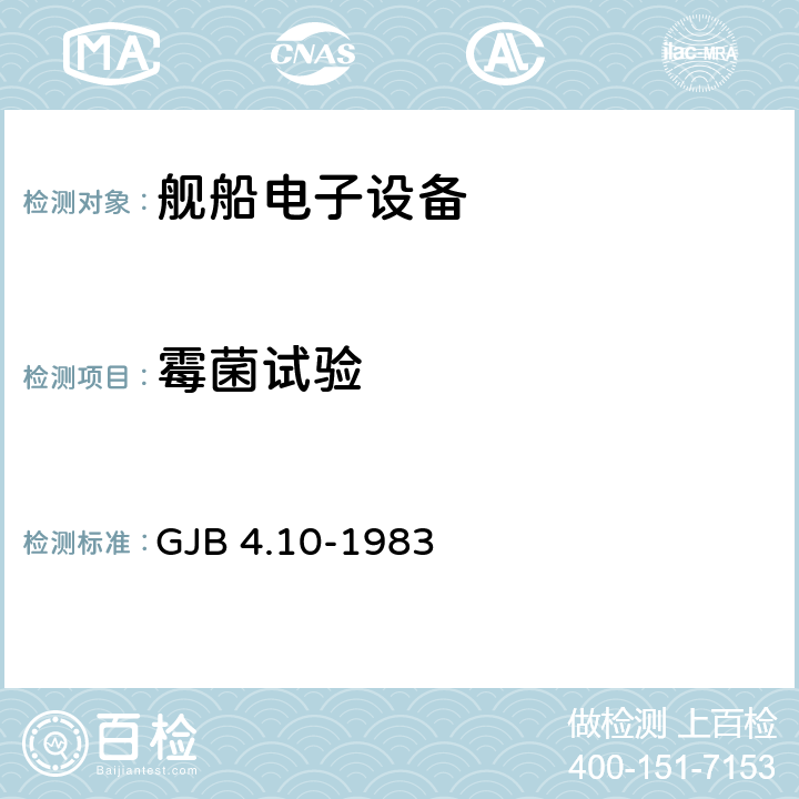 霉菌试验 舰船电子设备环境试验 霉菌试验 GJB 4.10-1983