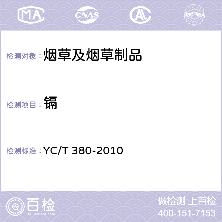 镉 烟草及烟草制品 铬、镍、砷、硒、镉、铅的测定 电感耦合等离子体质谱法 YC/T 380-2010