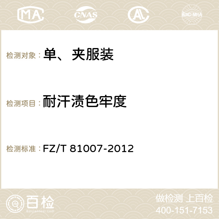 耐汗渍色牢度 单、夹服装 FZ/T 81007-2012 4.4.13