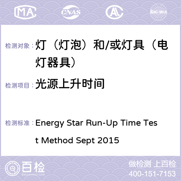 光源上升时间 上升时间测试方法 2015年9月 Energy Star Run-Up Time Test Method Sept 2015