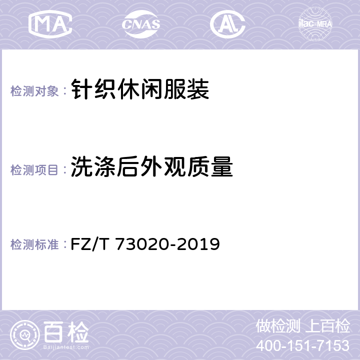 洗涤后外观质量 针织休闲服装 FZ/T 73020-2019 6.1.20