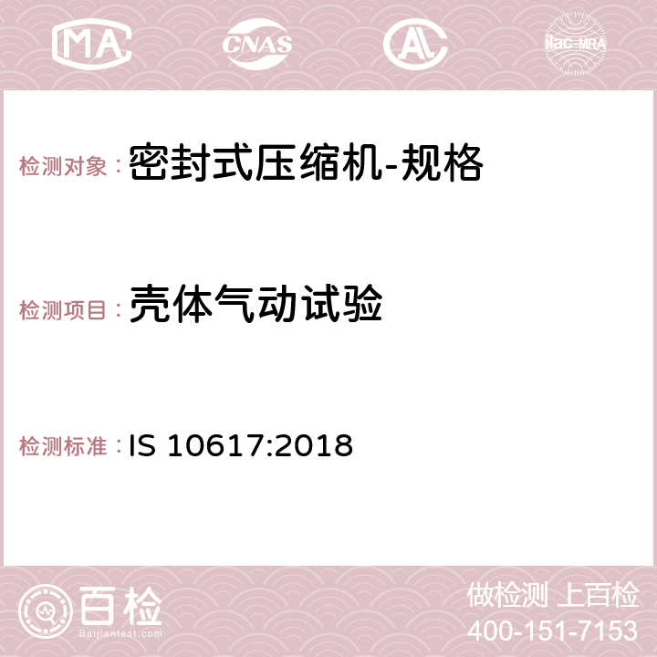 壳体气动试验 IS 10617-2018 密封压缩机 规范