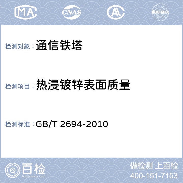 热浸镀锌表面质量 输电线路铁塔制造技术条件 GB/T 2694-2010 6.9.2