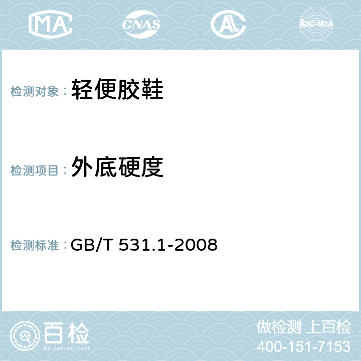 外底硬度 硫化橡胶或热塑性橡胶 压入硬度试验方法 第1部分：邵氏硬度计法（邵尔硬度） GB/T 531.1-2008