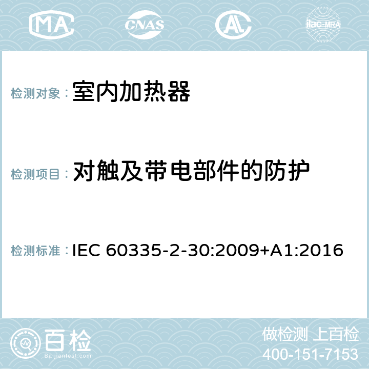 对触及带电部件的防护 家用和类似用途电器的安全　室内加热器的特殊要求 IEC 60335-2-30:2009+A1:2016 8