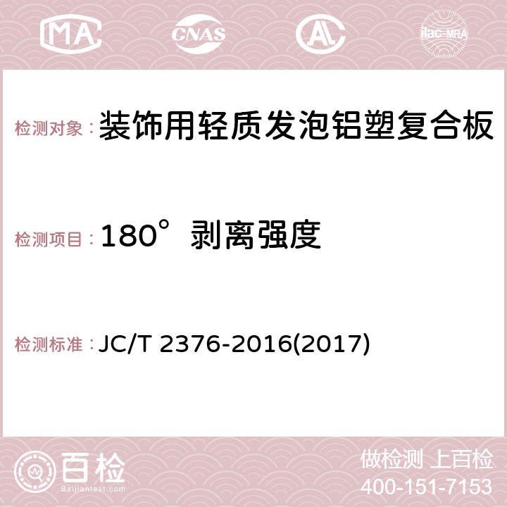 180°剥离强度 《装饰用轻质发泡铝塑复合板》 JC/T 2376-2016(2017) 6.6.12