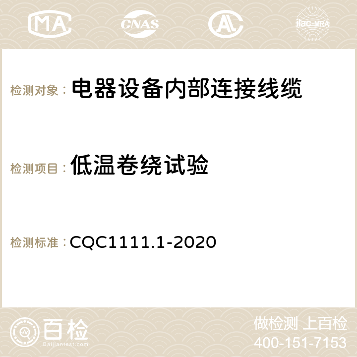 低温卷绕试验 电器设备内部连接线缆认证技术规范 第1部分：一般要求 CQC1111.1-2020 条款 7.6