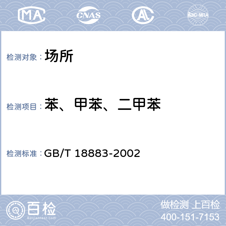 苯、甲苯、二甲苯 《室内空气质量标准》 GB/T 18883-2002 附录B