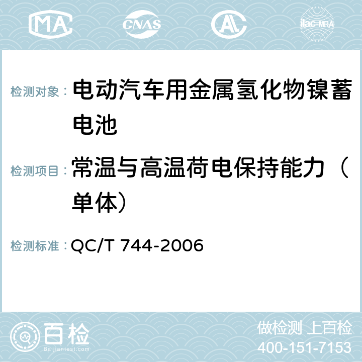 常温与高温荷电保持能力（单体） 电动汽车用金属氢化物镍蓄电池 QC/T 744-2006 5.1.8