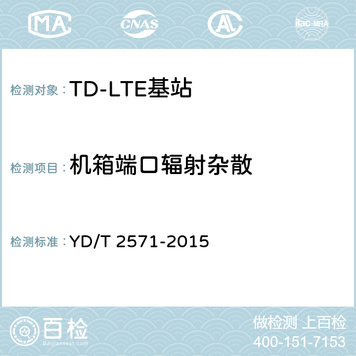 机箱端口辐射杂散 TD-LTE 数字蜂窝移动通信网基站设备技术要求（第一阶段） YD/T 2571-2015 7.3.6.5.1.2