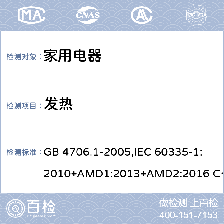 发热 家用和类似用途电器的安全 第1部分 通用要求 GB 4706.1-2005,IEC 60335-1:2010+AMD1:2013+AMD2:2016 CSV,EN 60335-1:2012+A11:2014,AS/NZS 60335.1:2011+A1：2012+A3:2015 11