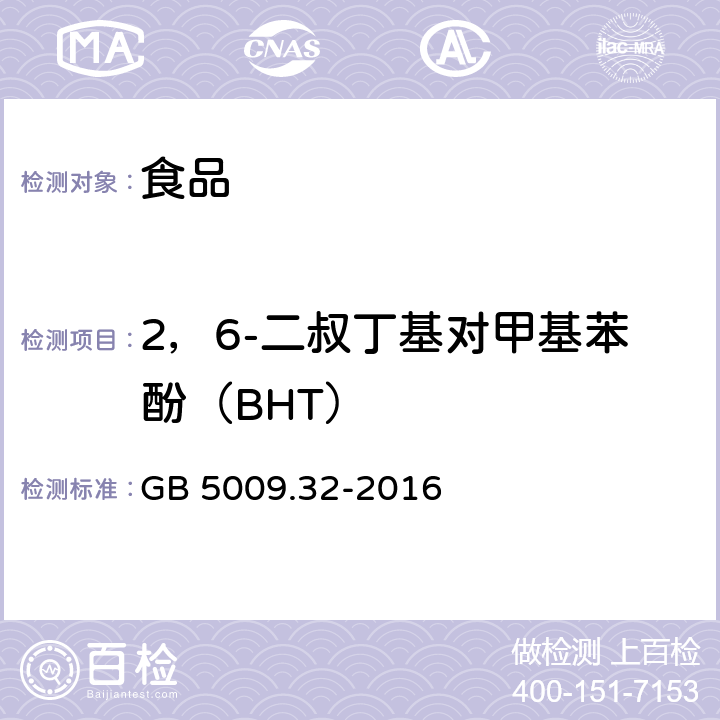 2，6-二叔丁基对甲基苯酚（BHT） 食品安全国家标准 食品中9种抗氧化剂的测定 GB 5009.32-2016