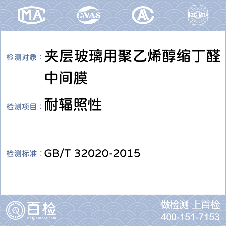 耐辐照性 《夹层玻璃用聚乙烯醇缩丁醛中间膜》 GB/T 32020-2015 （5.4.10）