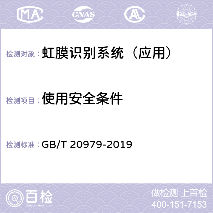 使用安全条件 GB/T 20979-2019 信息安全技术 虹膜识别系统技术要求