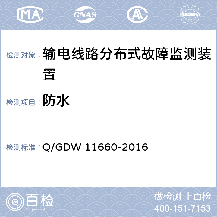 防水 11660-2016 输电线路分布式故障监测装置技术规范Q/GDW  Q/GDW  6.2.4.1