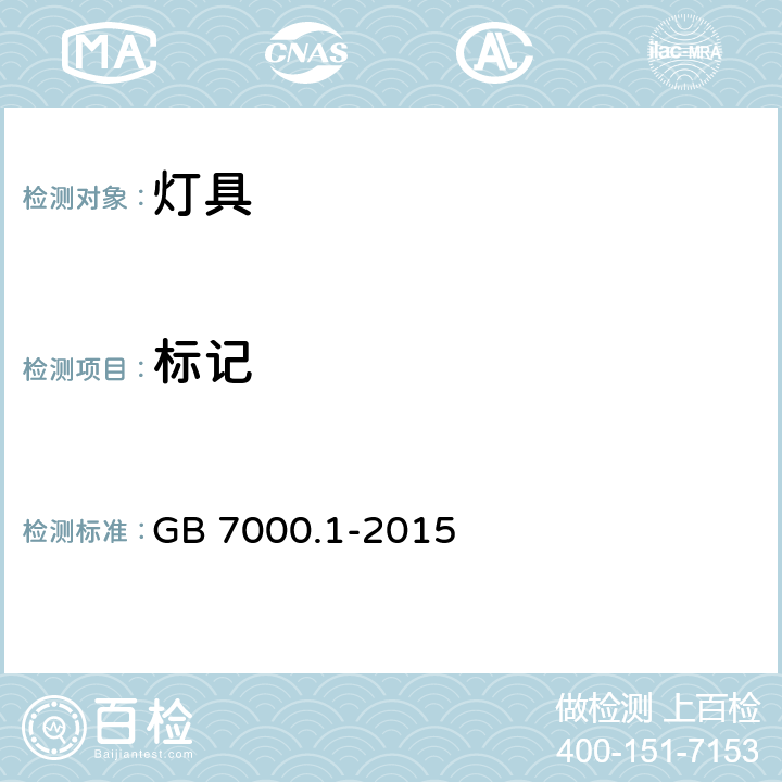 标记 灯具 第一部分：一般要求与实验 GB 7000.1-2015 3