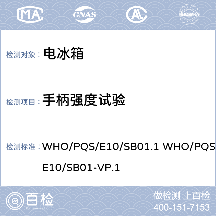 手柄强度试验 用于处理尖锐物品的安全盒子 WHO/PQS/E10/SB01.1 WHO/PQS/E10/SB01-VP.1 cl.5.3.8