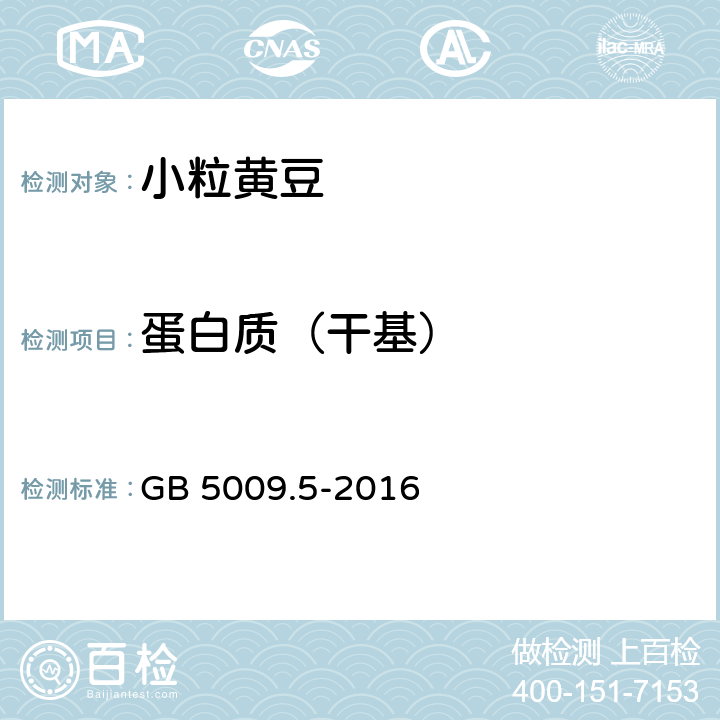 蛋白质（干基） 食品安全国家标准 食品中蛋白质的测定 GB 5009.5-2016