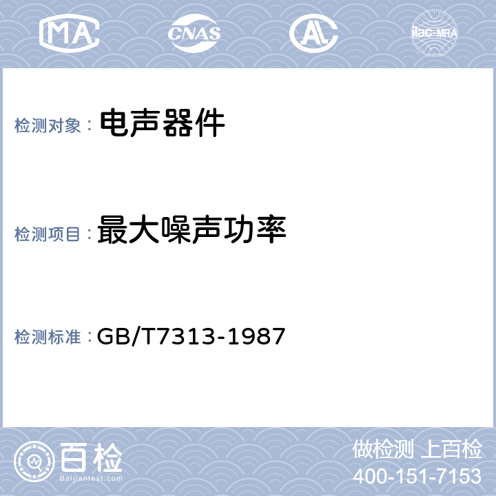 最大噪声功率 高保真扬声器系统最低性能要求及测量方法 GB/T7313-1987 3.4