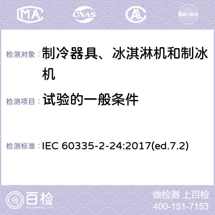 试验的一般条件 家用和类似用途电器的安全 制冷器具、冰淇淋机和制冰机的特殊要求 IEC 60335-2-24:2017(ed.7.2) 第5章