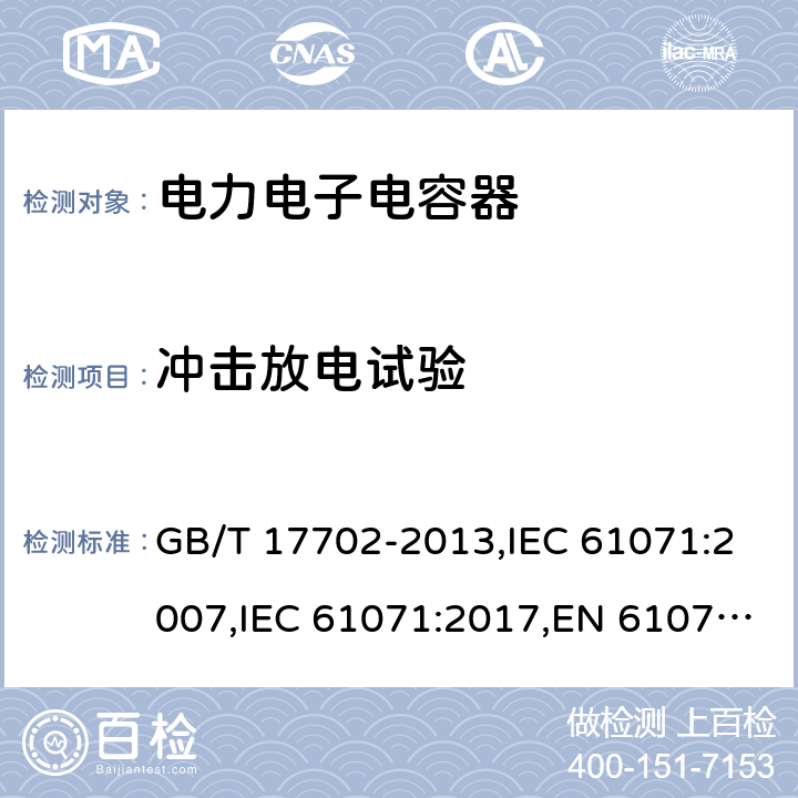 冲击放电试验 电力电子电容器 GB/T 17702-2013,IEC 61071:2007,IEC 61071:2017,EN 61071:2007 5.9