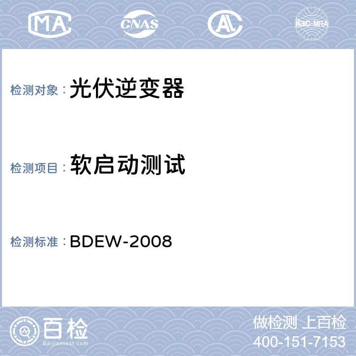 软启动测试 德国光伏电站接入中压电网技术导则 BDEW-2008 3.2.3