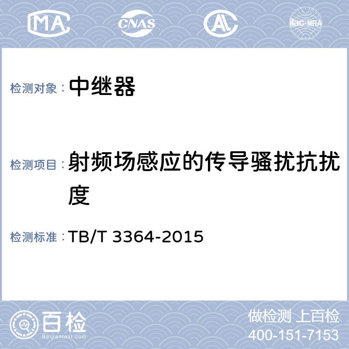 射频场感应的传导骚扰抗扰度 铁路数字移动通信系统（GSM-R）模拟光纤直放站 TB/T 3364-2015 6.8