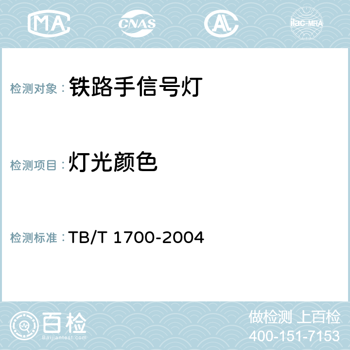 灯光颜色 铁路手信号灯技术条件 TB/T 1700-2004 6.2