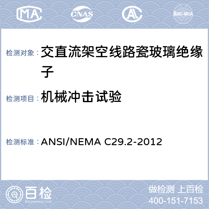 机械冲击试验 湿法成型瓷和钢化玻璃绝缘子-悬式 ANSI/NEMA C29.2-2012 8.2.8