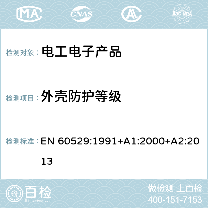 外壳防护等级 外壳防护等级(IP代码) EN 60529:1991+A1:2000+A2:2013