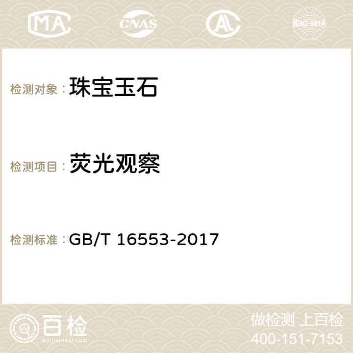 荧光观察 珠宝玉石 鉴定 GB/T 16553-2017 4.1.6，4.2.1i）