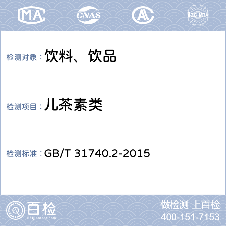 儿茶素类 茶制品 第2部分：茶多酚 GB/T 31740.2-2015