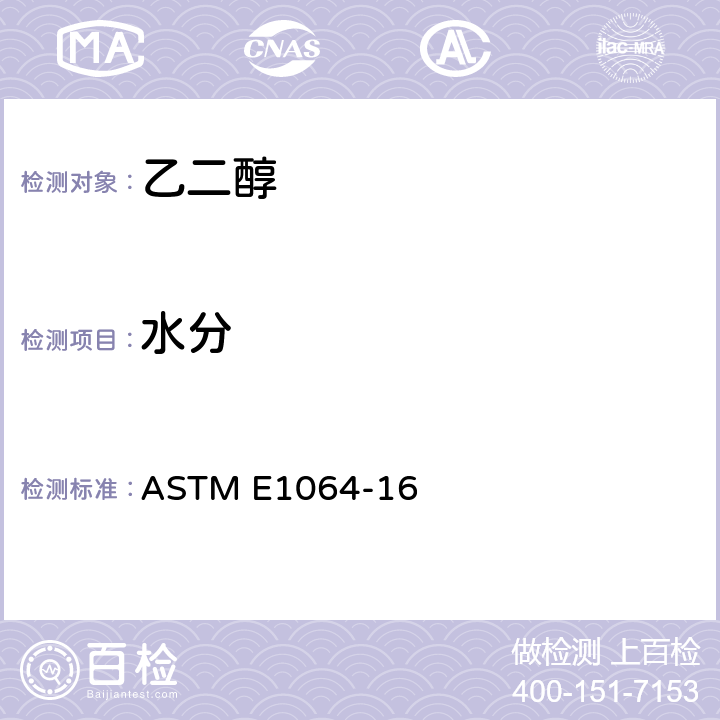 水分 用卡尔.菲歇尔库伦滴定法测定有机液体含水量的试验方法 ASTM E1064-16