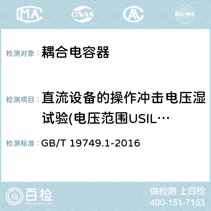 直流设备的操作冲击电压湿试验(电压范围USIL≥750kV) 耦合电容器及电容分压器 第1部分：总则 GB/T 19749.1-2016 10.2.2